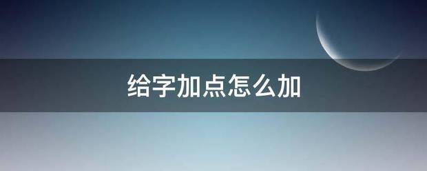 给字加点怎么加