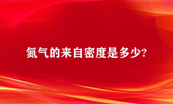 氮气的来自密度是多少?