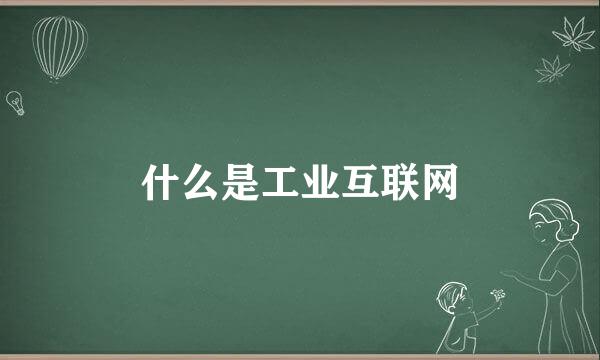 什么是工业互联网