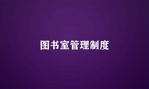 图书室管理制度