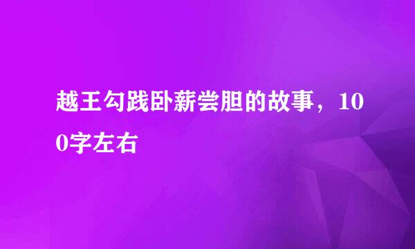 越王勾践卧薪尝胆的故事，100字左右