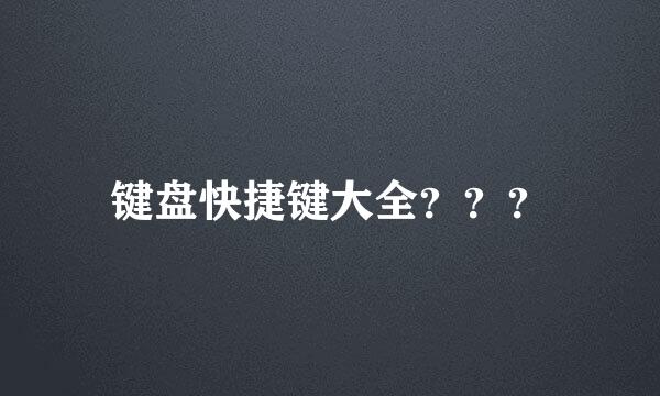 键盘快捷键大全？？？