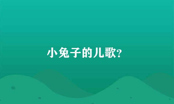 小兔子的儿歌？