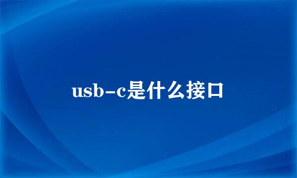 usb-c是什么接口