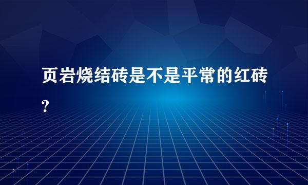 页岩烧结砖是不是平常的红砖?