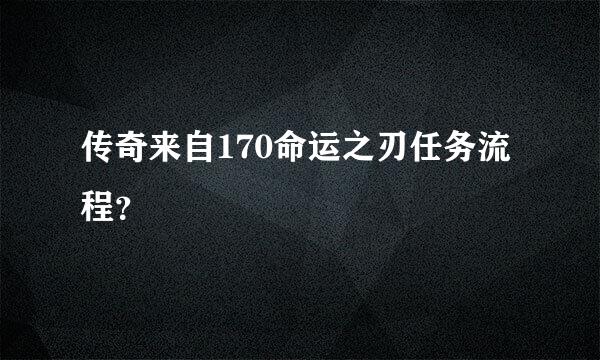 传奇来自170命运之刃任务流程？