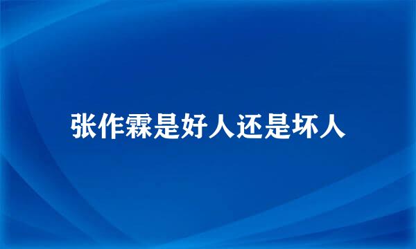 张作霖是好人还是坏人