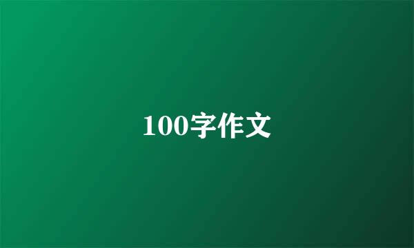 100字作文