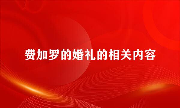 费加罗的婚礼的相关内容