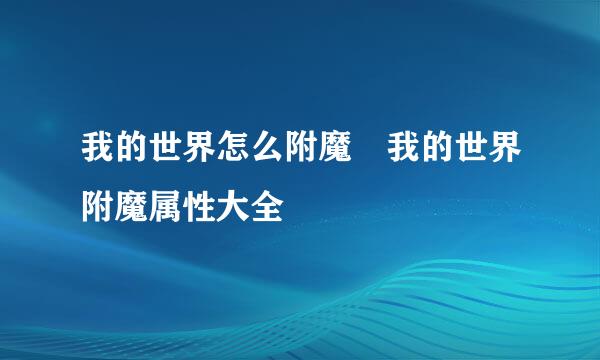 我的世界怎么附魔 我的世界附魔属性大全