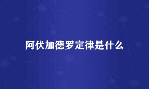 阿伏加德罗定律是什么