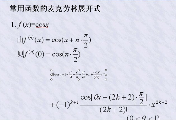 麦圆划须官模发克劳林展开式是什么？