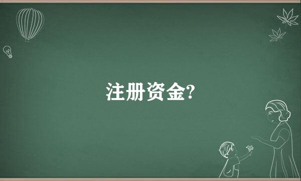 注册资金?