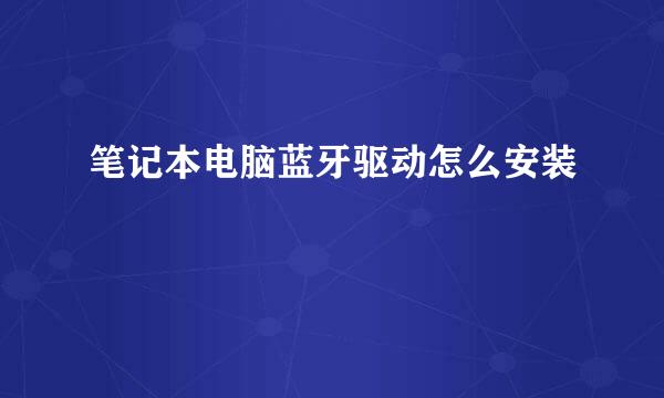 笔记本电脑蓝牙驱动怎么安装