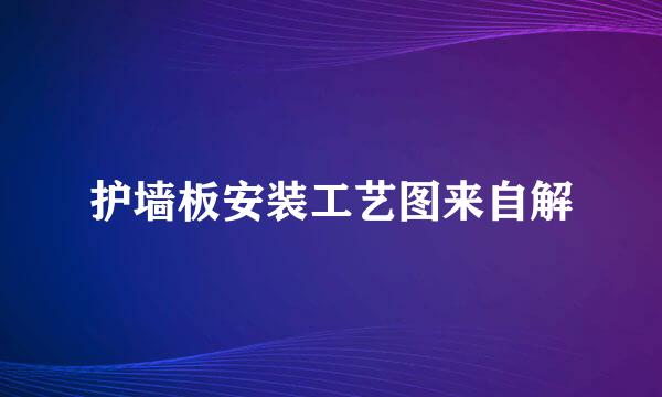 护墙板安装工艺图来自解