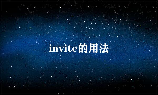 invite的用法