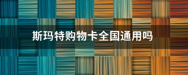 斯玛特购物卡全国通用吗