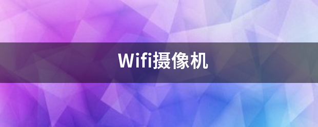 Wifi摄像机