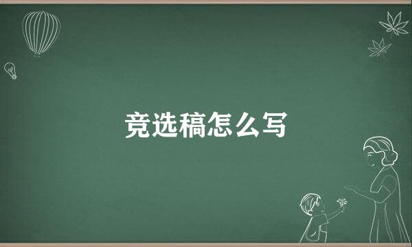 竞选稿怎么写