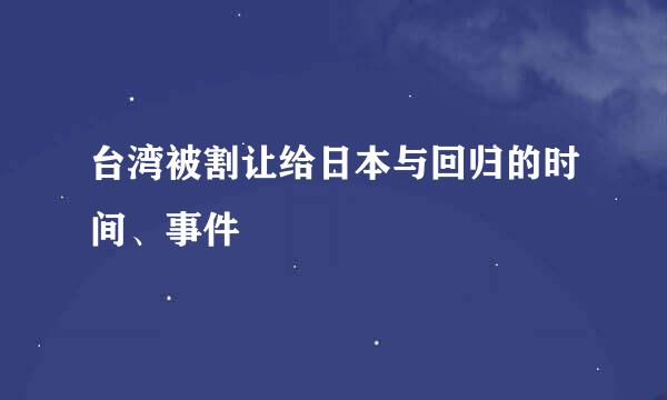 台湾被割让给日本与回归的时间、事件