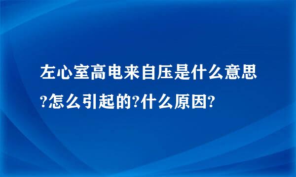 左心室高电来自压是什么意思?怎么引起的?什么原因?