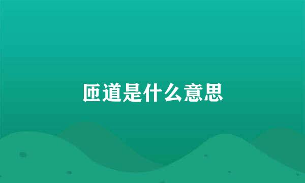 匝道是什么意思