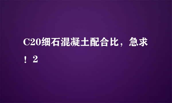 C20细石混凝土配合比，急求！2