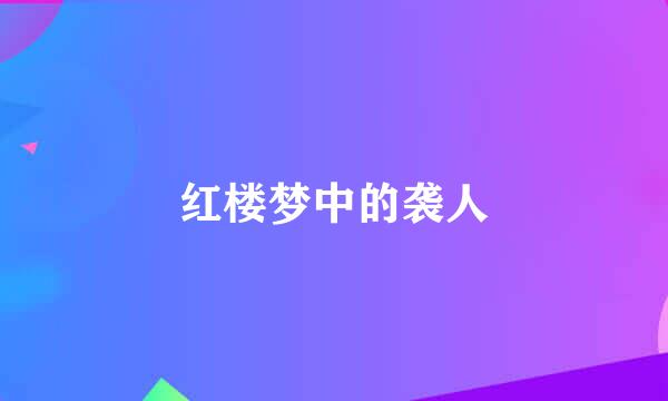 红楼梦中的袭人