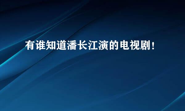 有谁知道潘长江演的电视剧！