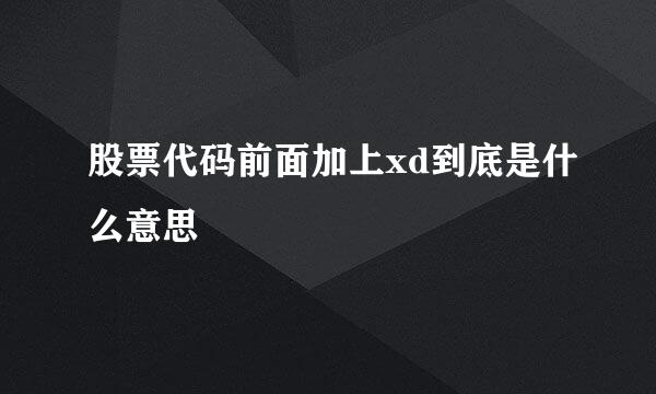 股票代码前面加上xd到底是什么意思