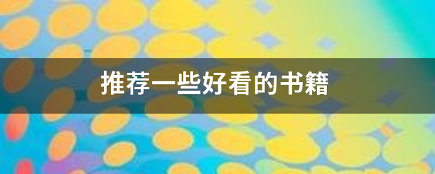 推荐一些好看的书籍