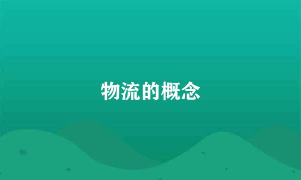 物流的概念