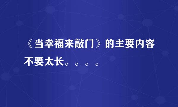 《当幸福来敲门》的主要内容不要太长。。。。