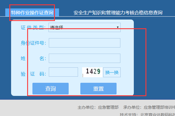 特种作业证件怎么查询真伪