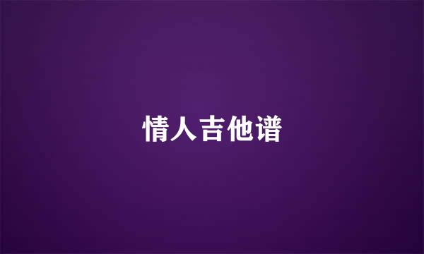 情人吉他谱