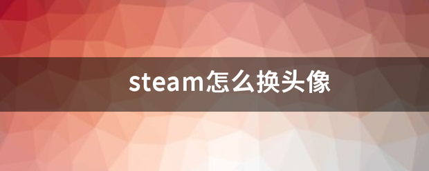 steam怎么换头像