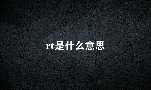 rt是什么意思