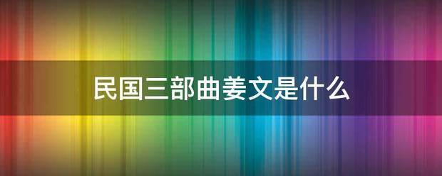 民国三部曲姜文是什么