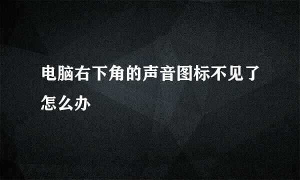 电脑右下角的声音图标不见了怎么办