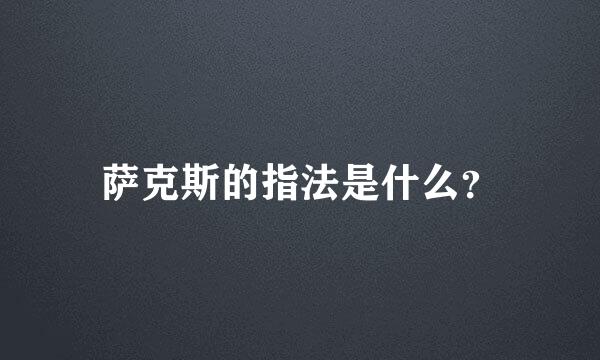 萨克斯的指法是什么？