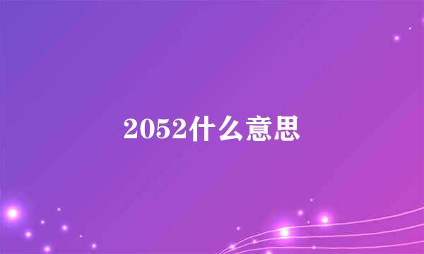 2052什么意思