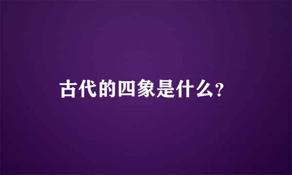 古代的四象是什么？