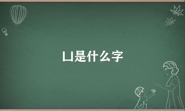 凵是什么字