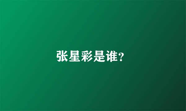 张星彩是谁？