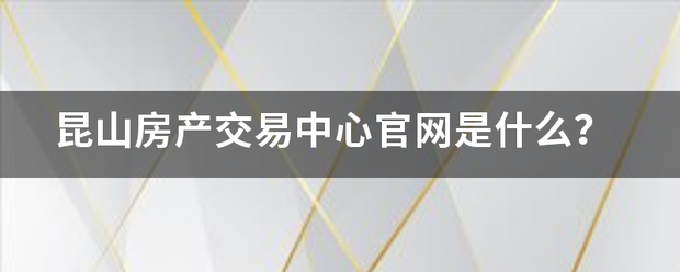 昆山房产交易中心官网是什么？