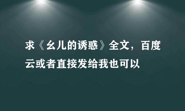 求《幺儿的诱惑》全文，百度云或者直接发给我也可以