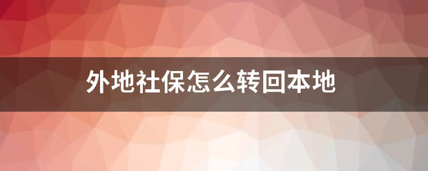 外地社保怎么转回本地