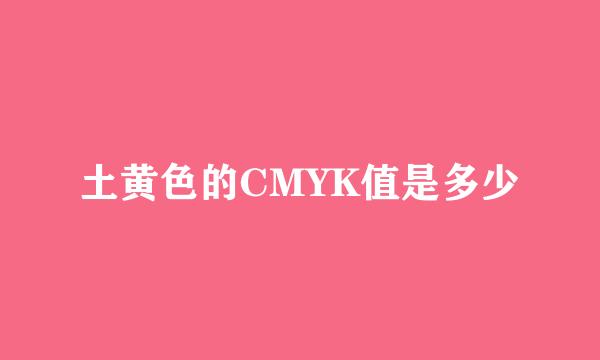 土黄色的CMYK值是多少