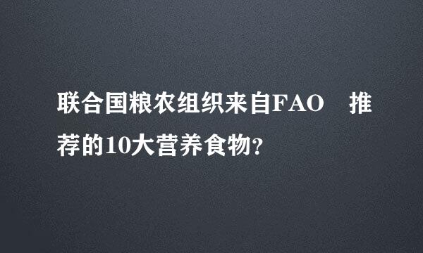 联合国粮农组织来自FAO 推荐的10大营养食物？