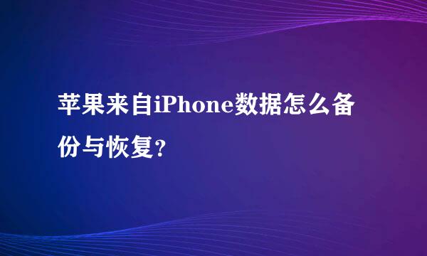 苹果来自iPhone数据怎么备份与恢复？